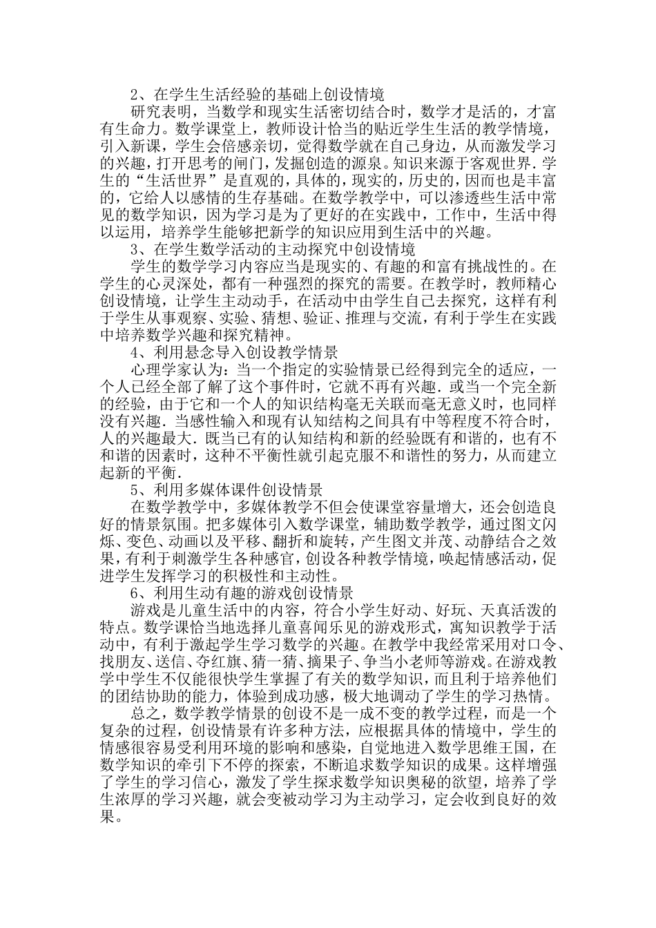 初探小学数学教学情境的创设_第2页