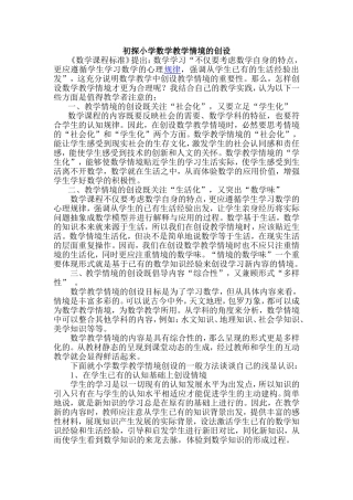 初探小学数学教学情境的创设