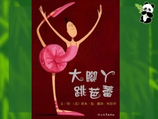 绘本故事-大脚丫跳芭蕾(二年级上)