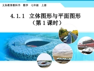 4.1.1-立体图形与平面图形-(第一课时)
