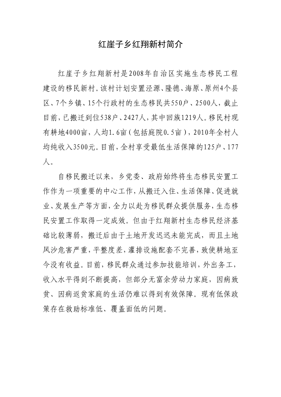 红崖子乡红翔新村、五堆子移民村简介_第1页