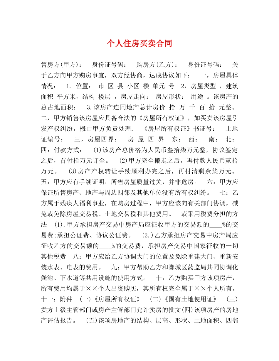 个人住房买卖合同_第1页