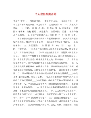 个人住房买卖合同