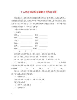 个人住房保证担保借款合同范本3篇