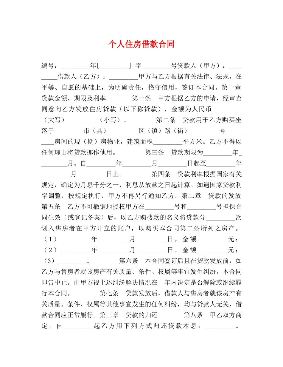 个人住房借款合同 (2)_第1页