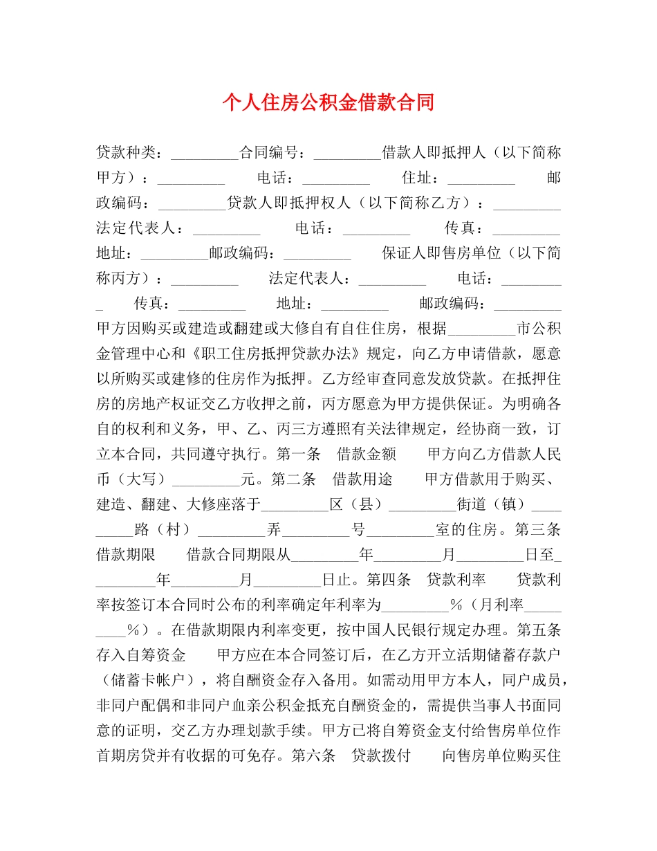 个人住房公积金借款合同 (2)_第1页