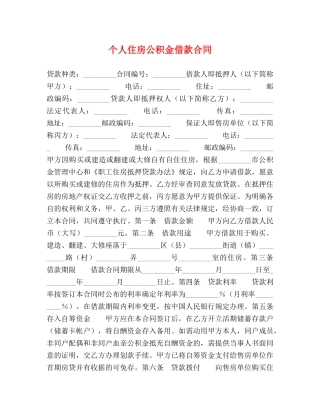 个人住房公积金借款合同 (2)