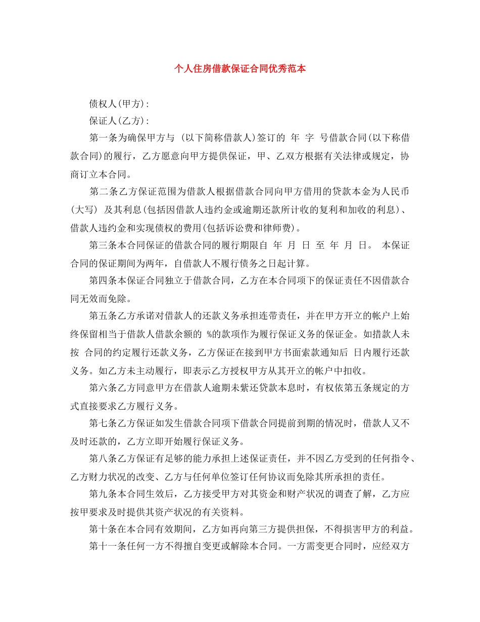 个人住房借款保证合同优秀范本_第1页