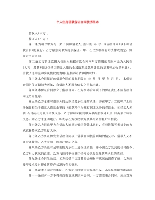 个人住房借款保证合同优秀范本