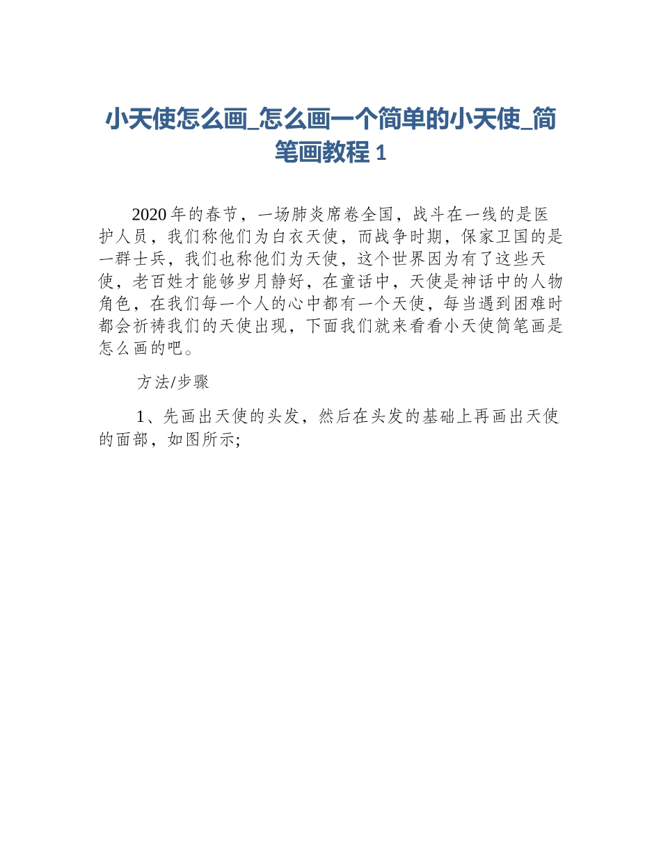 小天使怎么画_怎么画一个简单的小天使_简笔画教程1_第1页