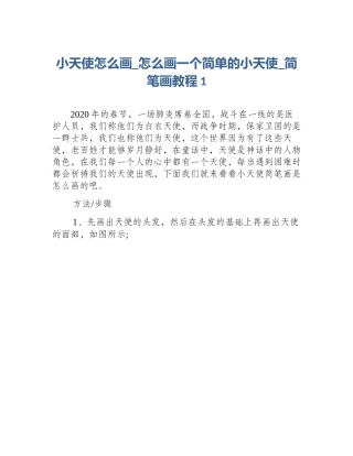 小天使怎么画_怎么画一个简单的小天使_简笔画教程1