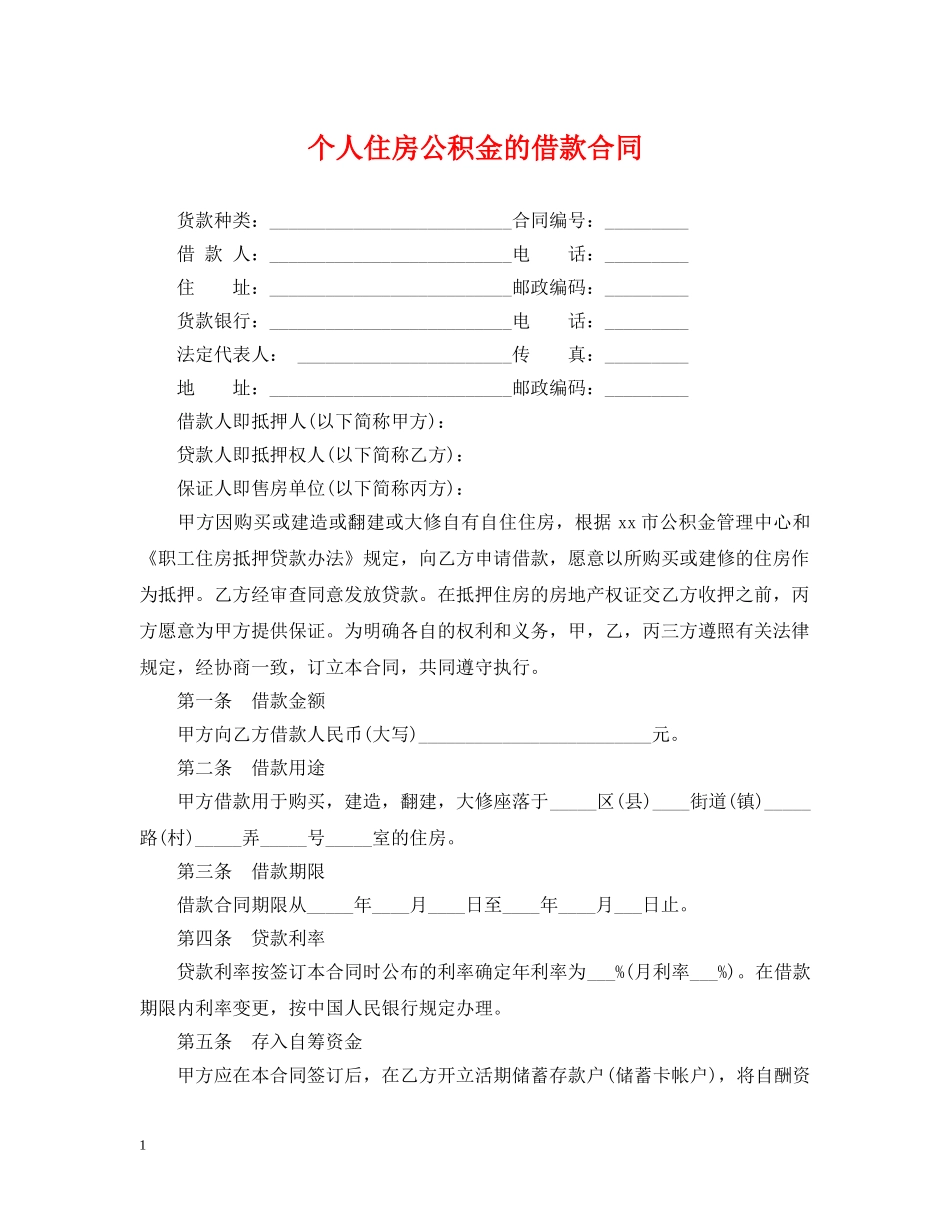 个人住房公积金的借款合同_第1页