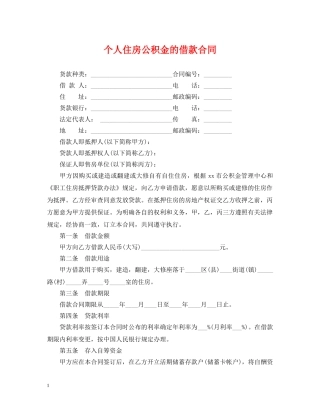 个人住房公积金的借款合同