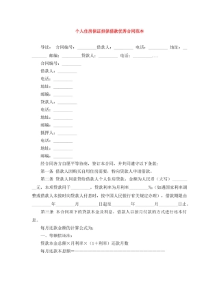 个人住房保证担保借款优秀合同范本