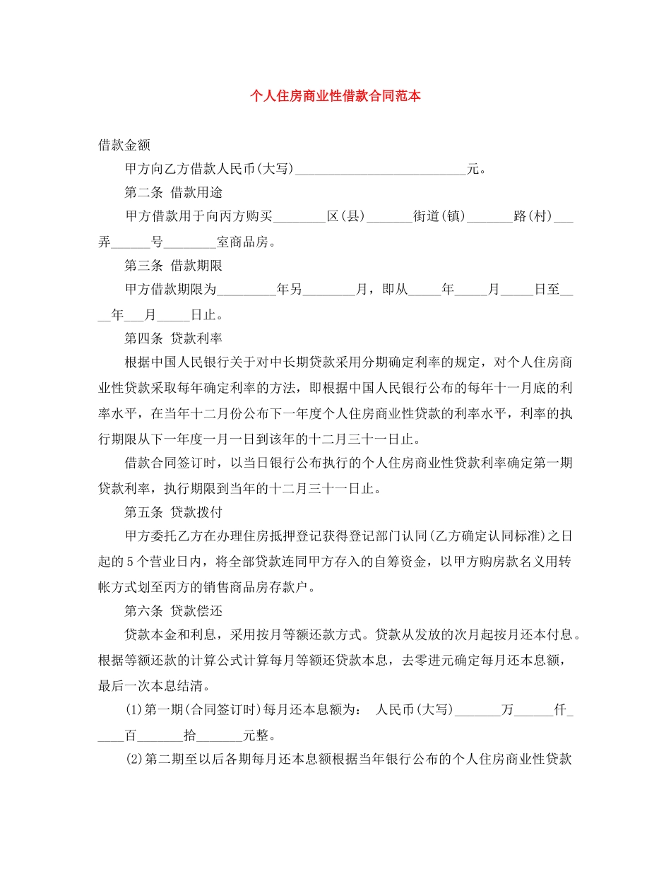 个人住房商业性借款合同范本_第1页