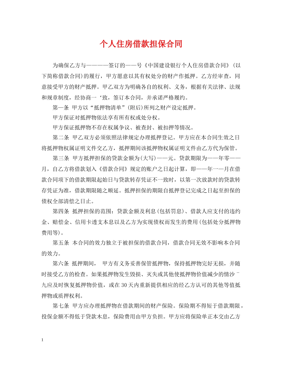 个人住房借款担保合同_第1页