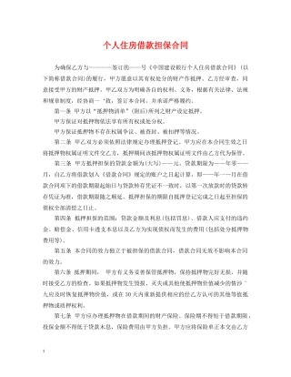 个人住房借款担保合同