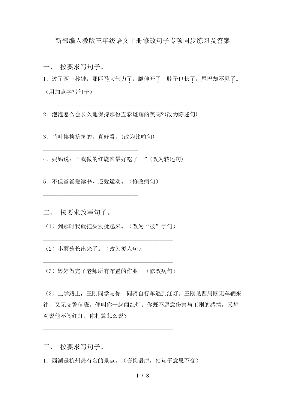 新部编人教版三年级语文上册修改句子专项同步练习及答案 _第1页