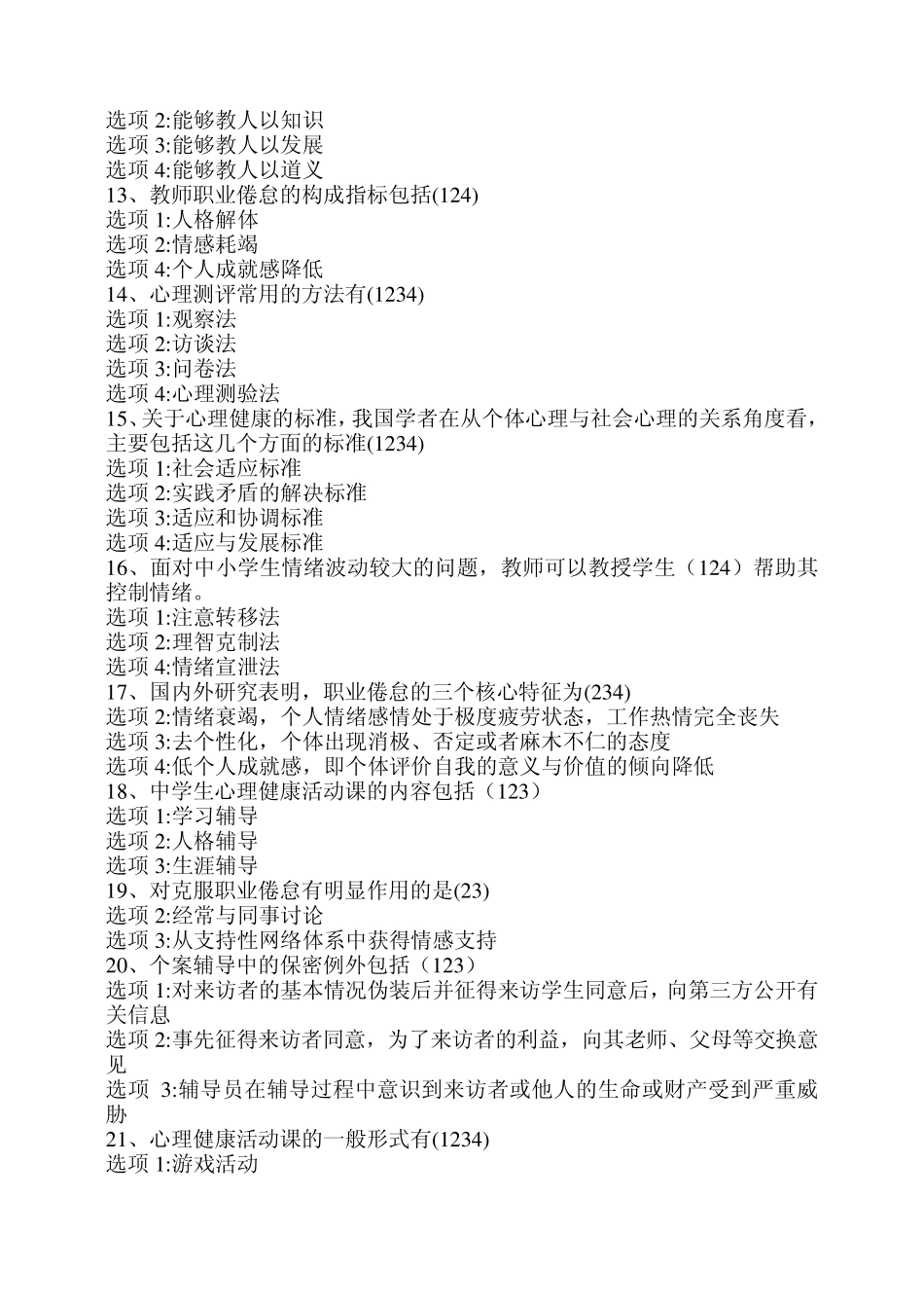 心理健康知识竞赛(多选题)_第2页