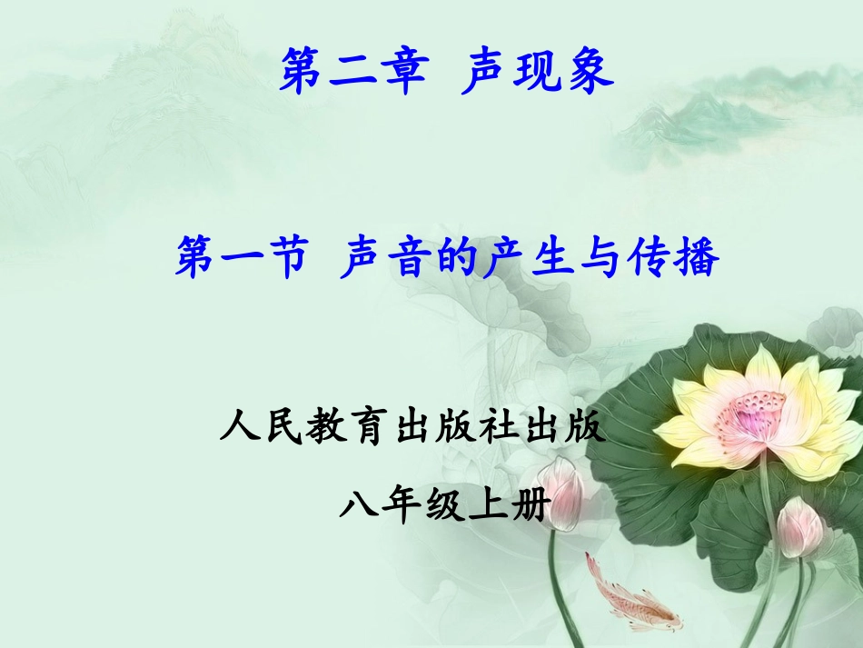 声音的产生与传播_第1页