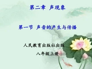 声音的产生与传播