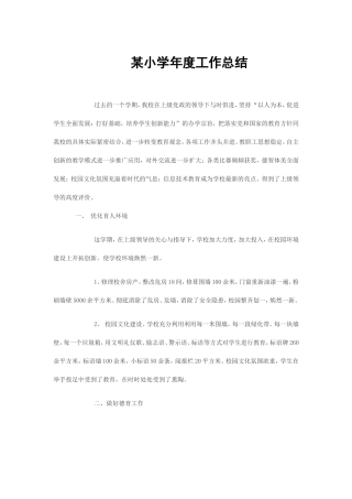 某小学年度工作总结