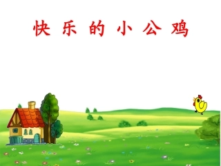 小学语文二年级课件-快乐的小公鸡