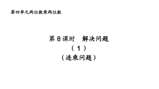 人教2011版小学数学三年级4.7连乘解决问题