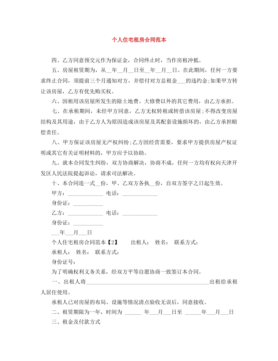 个人住宅租房合同范本_第1页