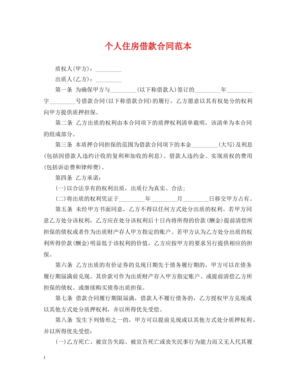 个人住房借款合同范本_第1页