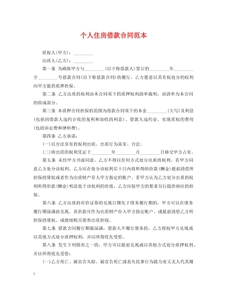 个人住房借款合同范本
