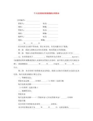个人住房保证担保借款合同范本