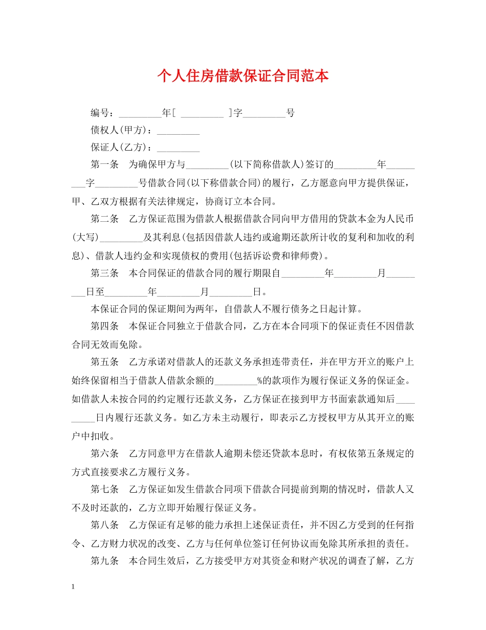 个人住房借款保证合同范本_第1页