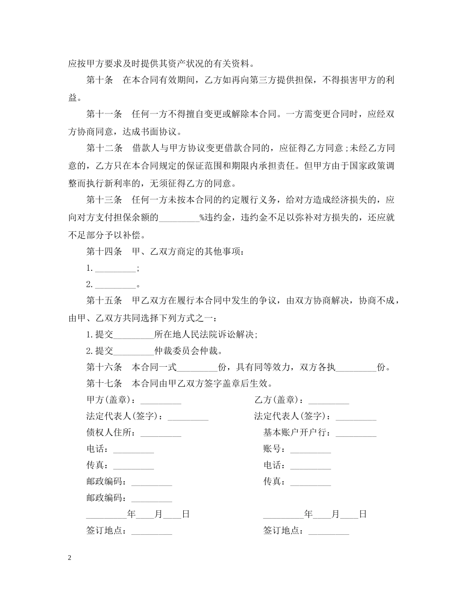 个人住房借款保证合同范本_第2页