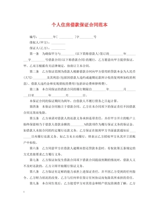 个人住房借款保证合同范本