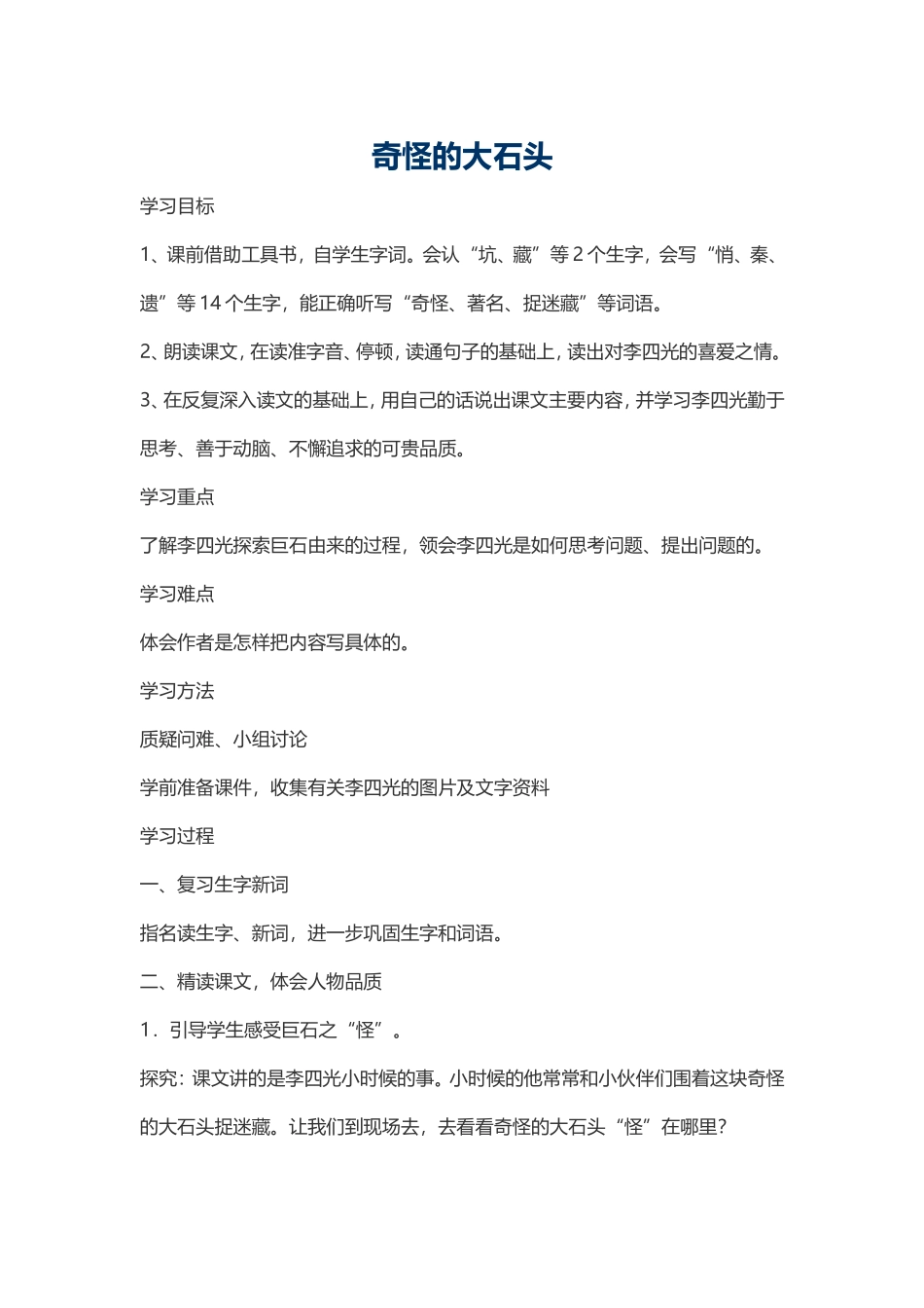 《奇怪的大石头》教学设计_第1页