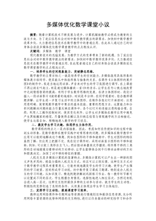 多媒体优化数学课堂小议