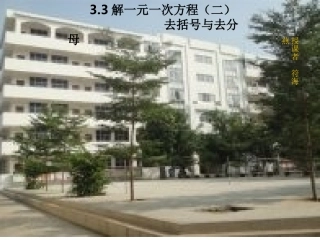 3.3解一元一次方程--去括号与去分母