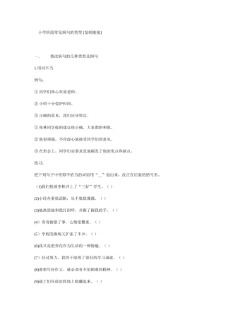 小学阶段常见病句的类型