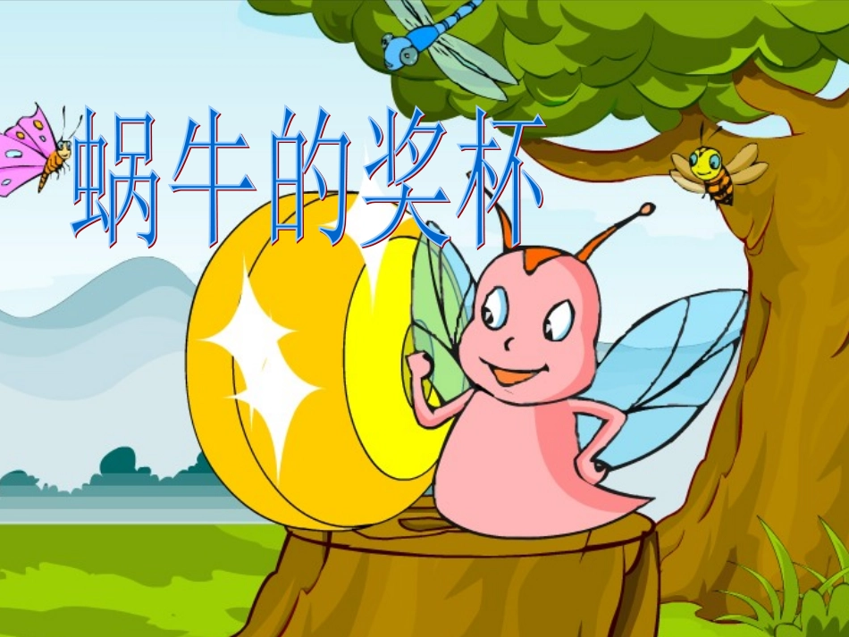 蜗牛的奖杯(第一课时)_第2页
