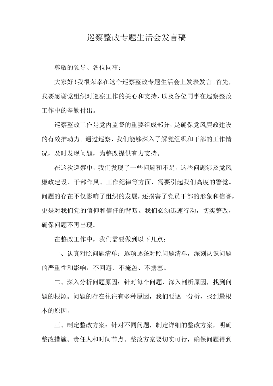 巡察整改专题生活会发言稿 _第1页