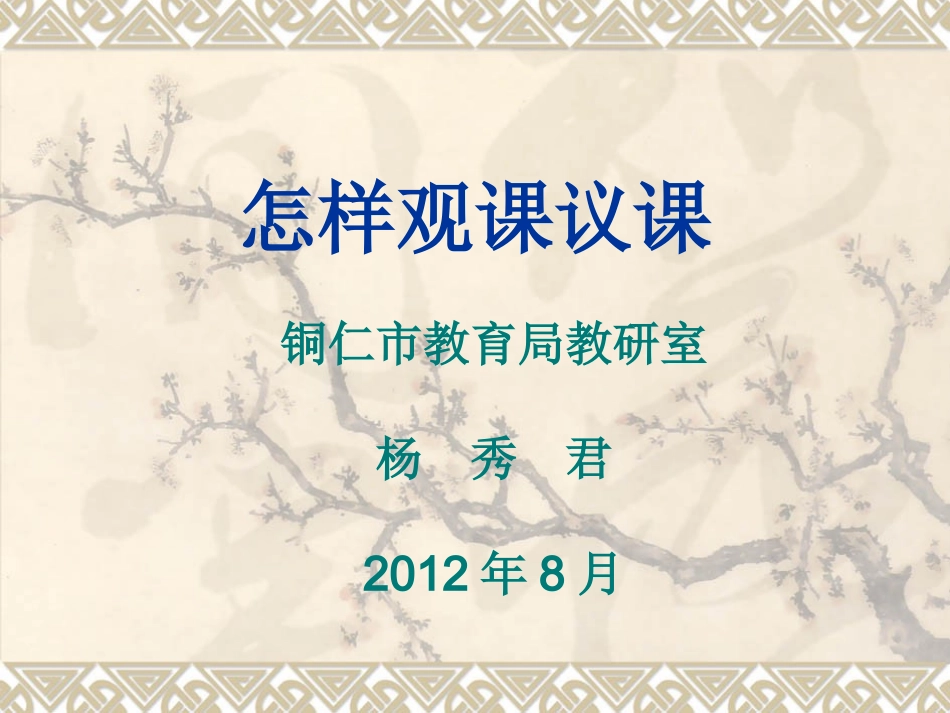 怎样观课议课导课_第1页
