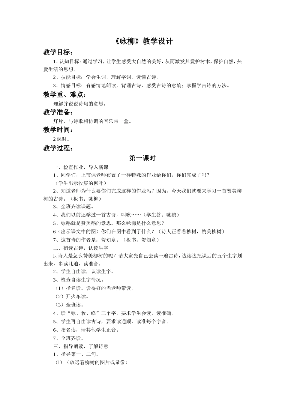 《咏柳》教学设计_第1页
