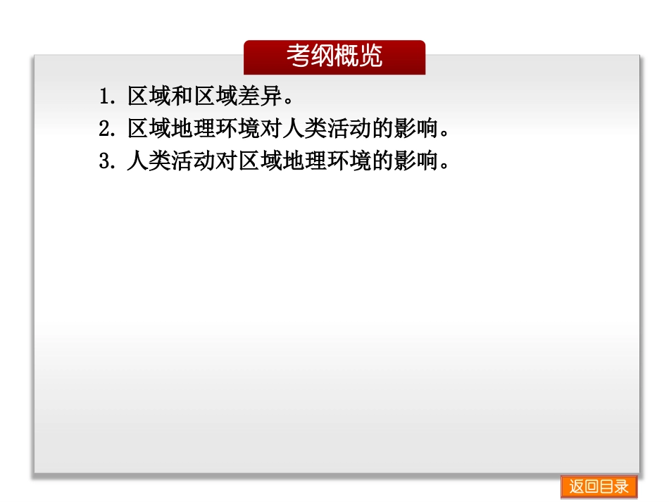 2014届高考地理一轮复习课件：第11章-区域地理环境和人类活动-地理-新课标-中图_第3页