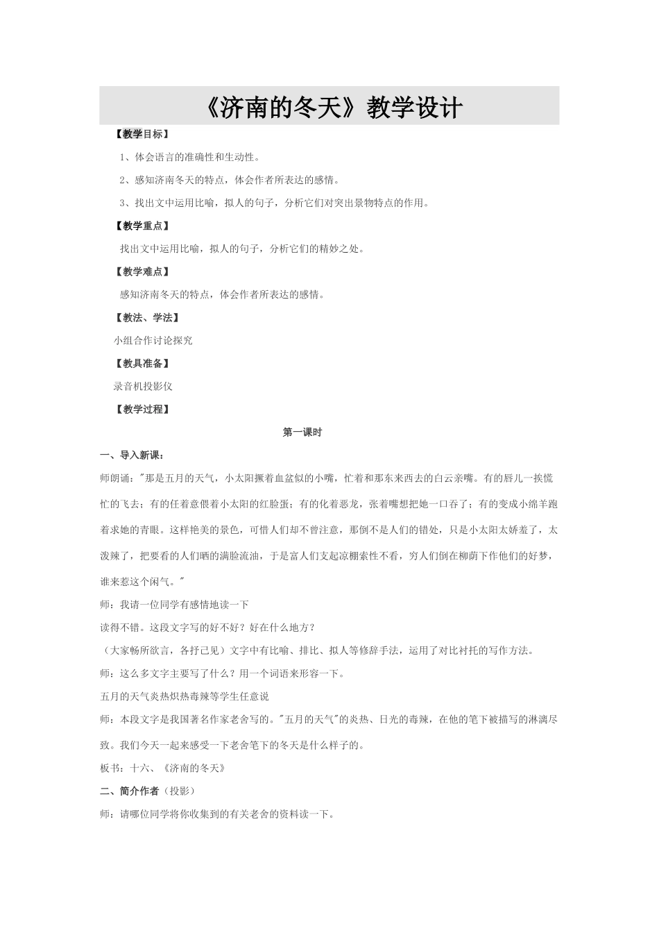 济南的冬天教学设计_第1页