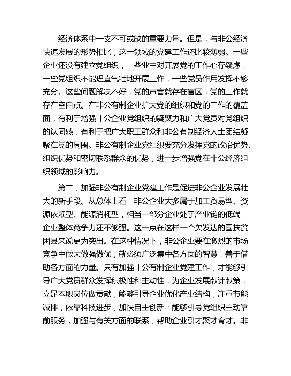 在全市非公党建业务培训班上的讲话(2) _第2页