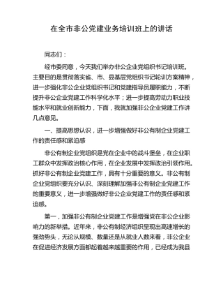 在全市非公党建业务培训班上的讲话(2) 