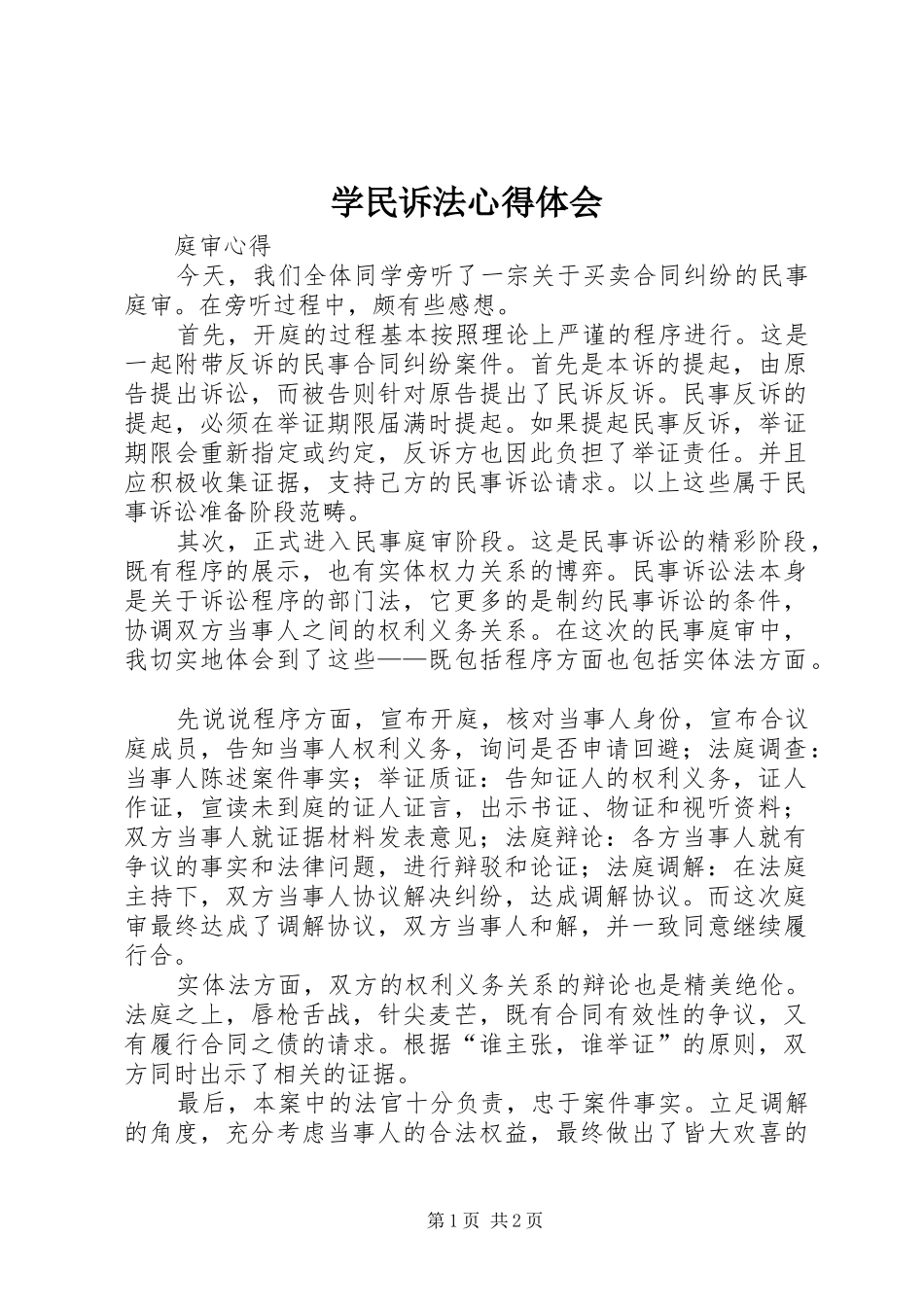 学民诉法心得体会_第1页