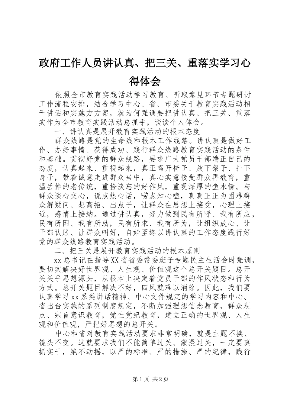 政府工作人员讲认真、把三关、重落实学习心得体会_第1页