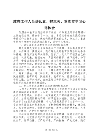 政府工作人员讲认真、把三关、重落实学习心得体会